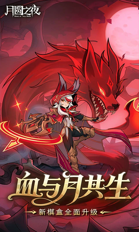 月圆之夜截图