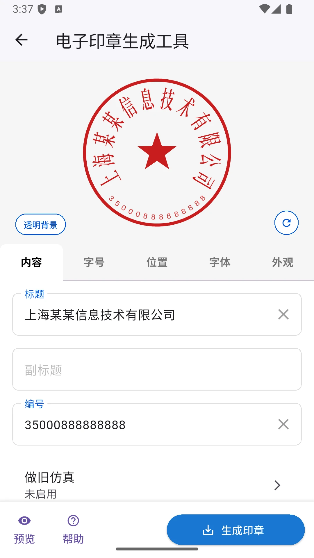 电子印章生成工具截图