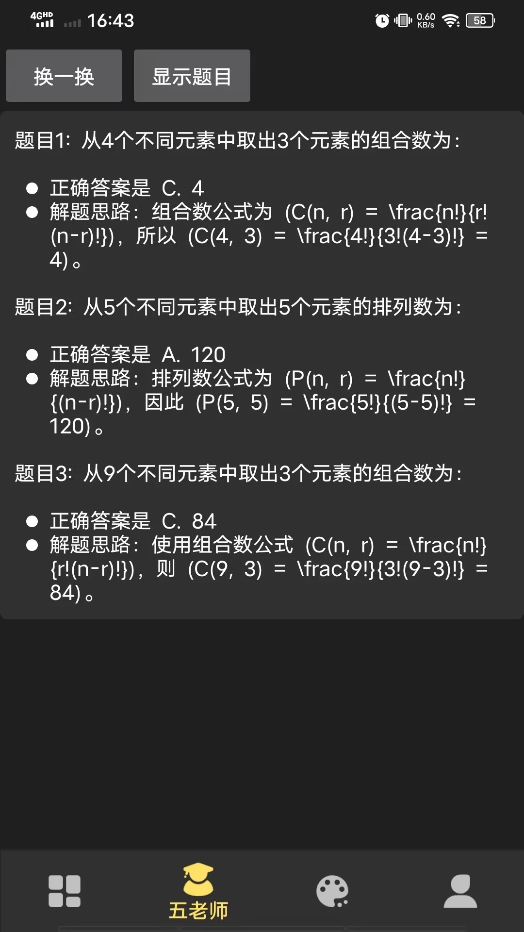 排列组合五老师截图