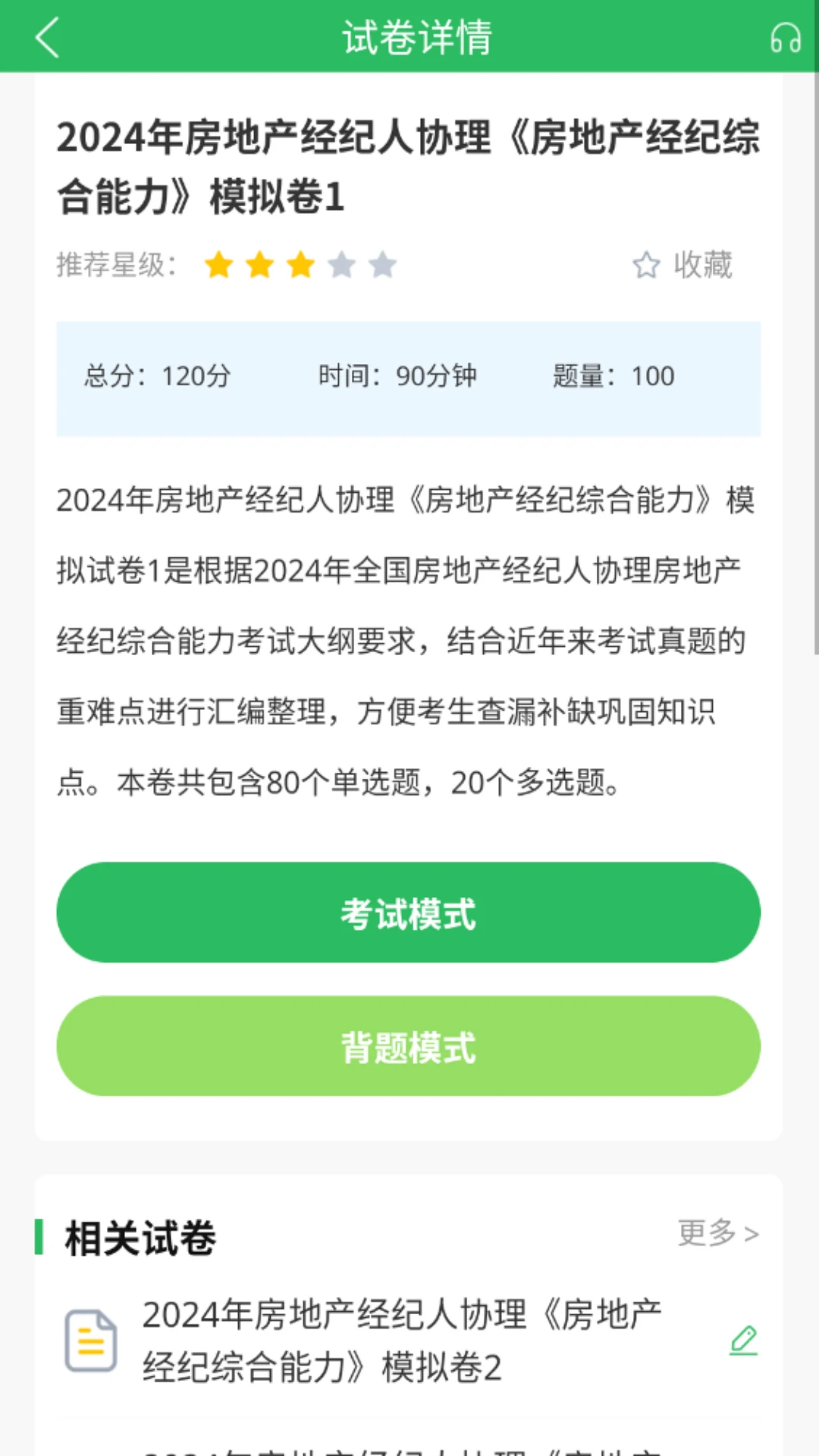 房产经纪人协理截图