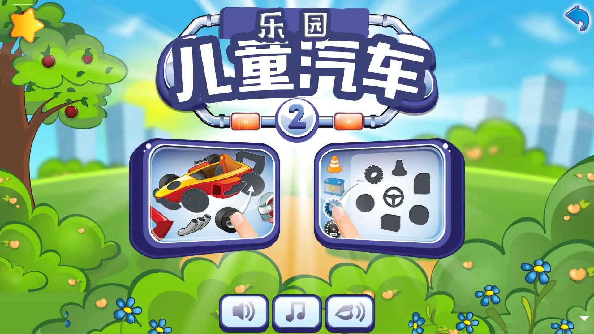 儿童汽车乐园截图