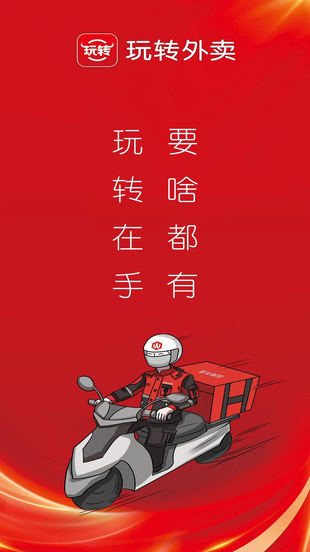 玩转外卖截图