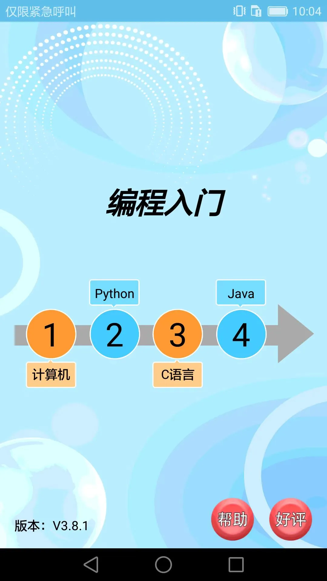 编程入门截图