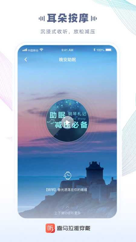 喜马拉雅穿戴截图