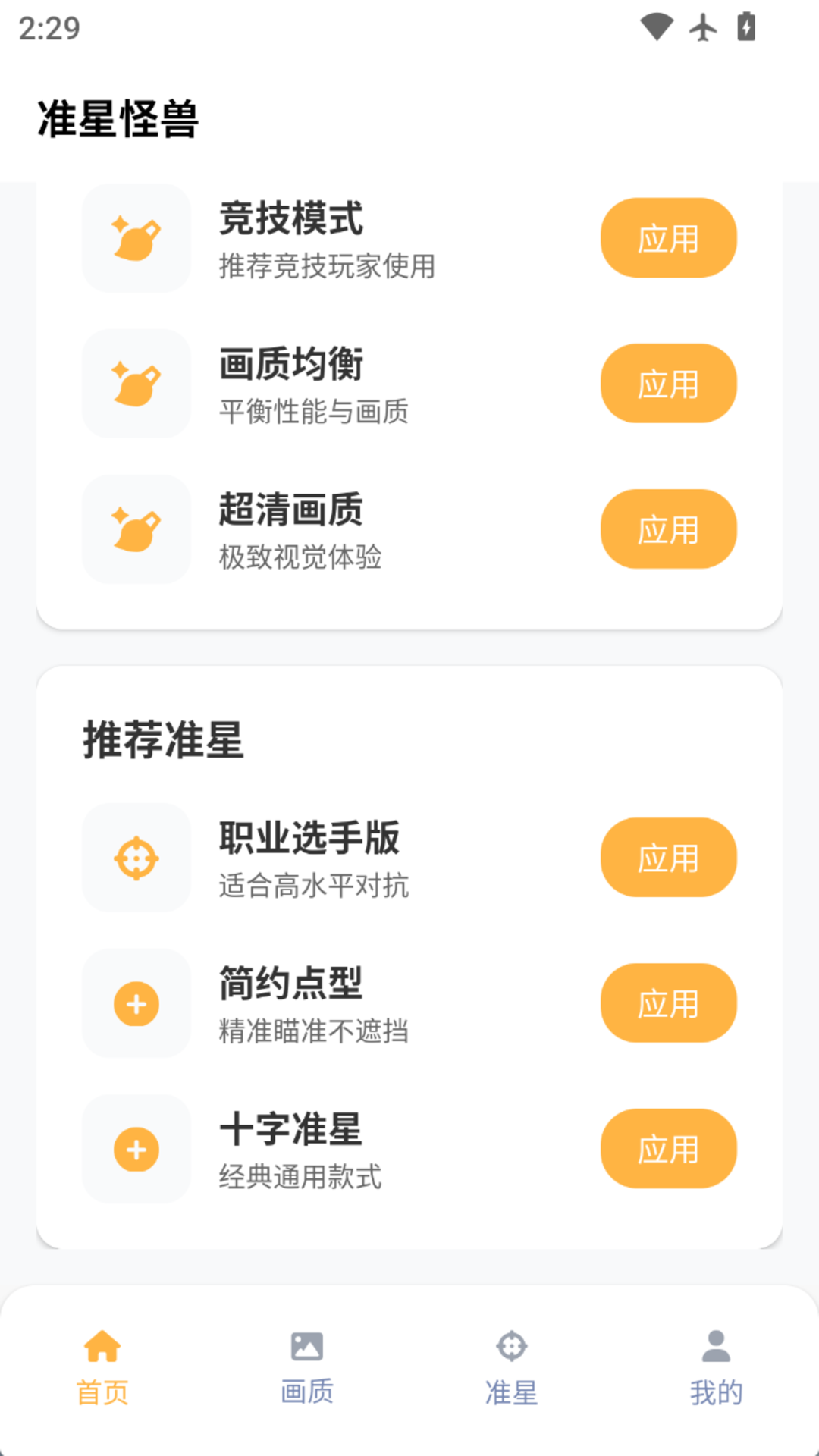 准星怪兽截图