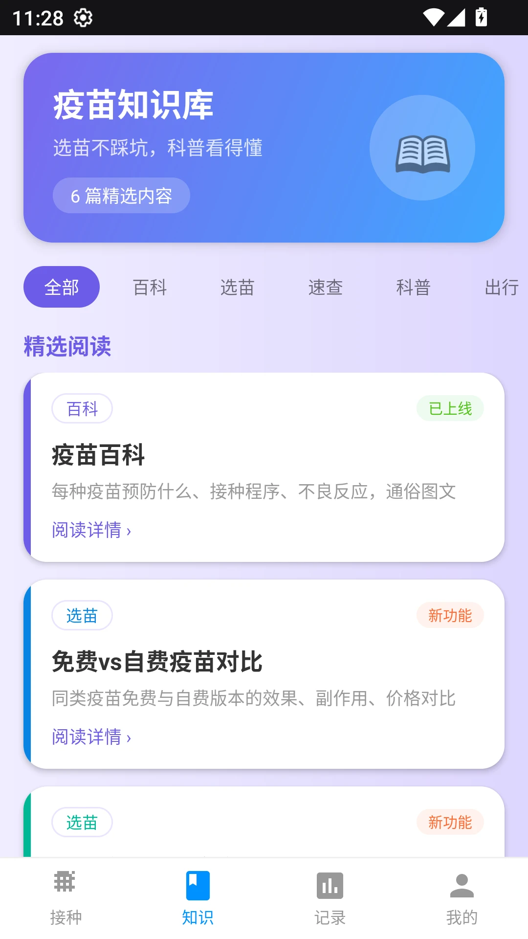疫苗宝截图