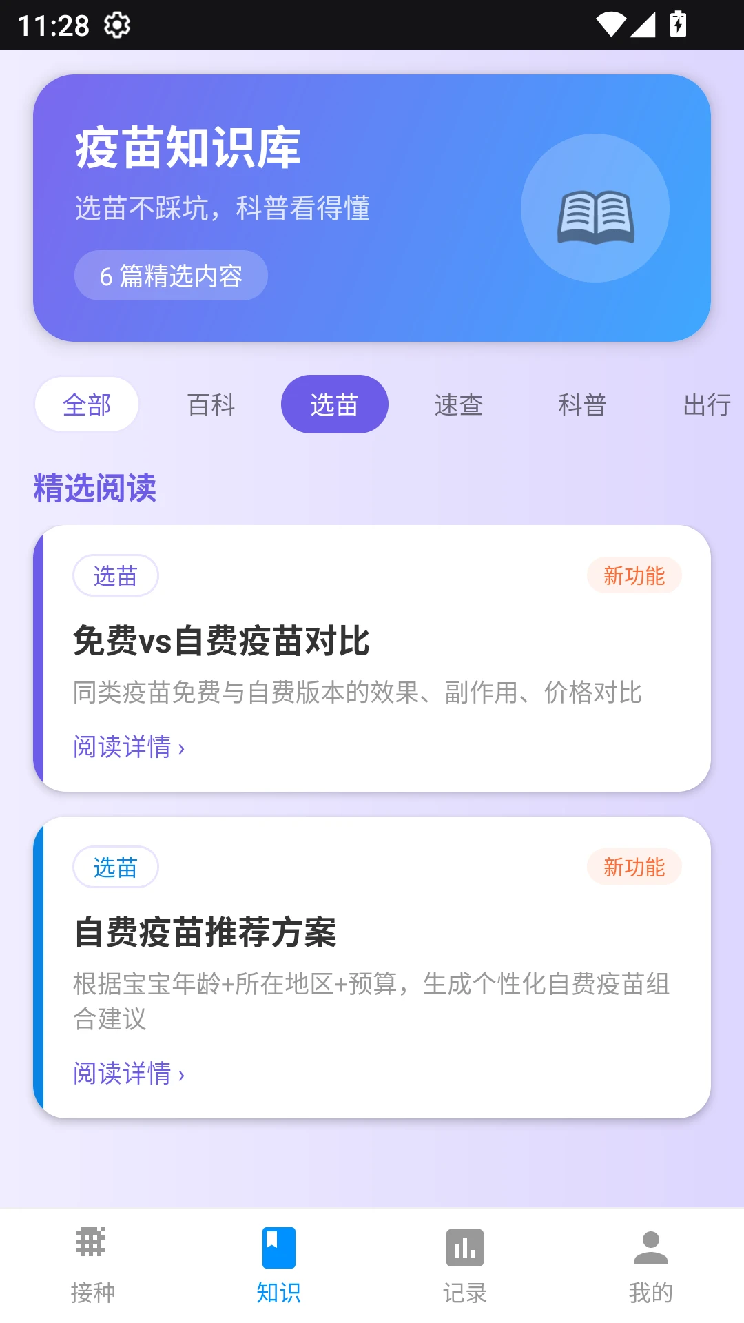 疫苗宝截图