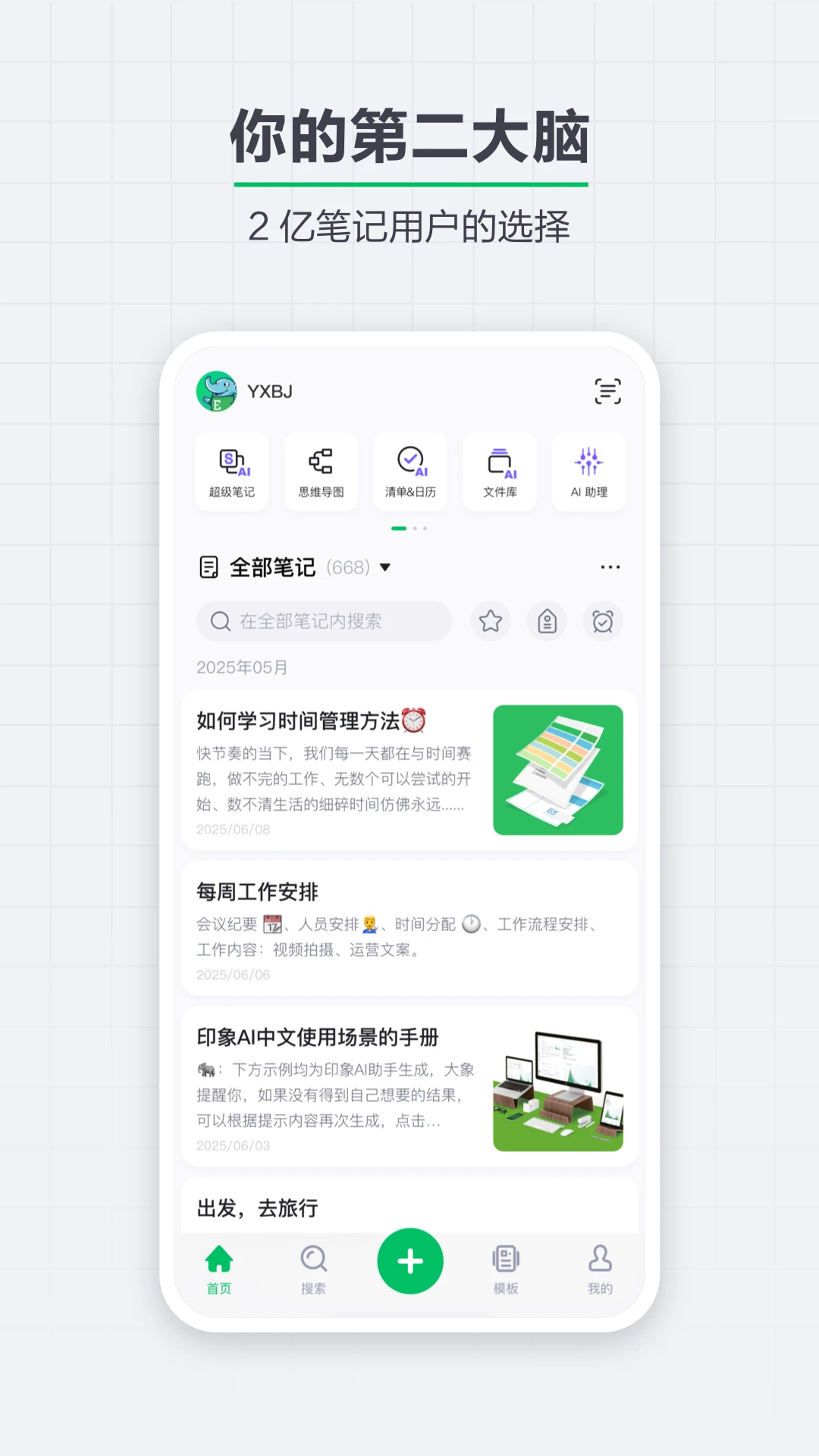印象笔记截图