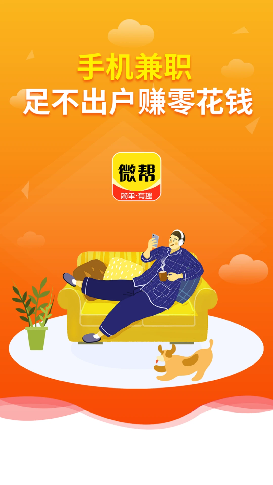微帮赚截图