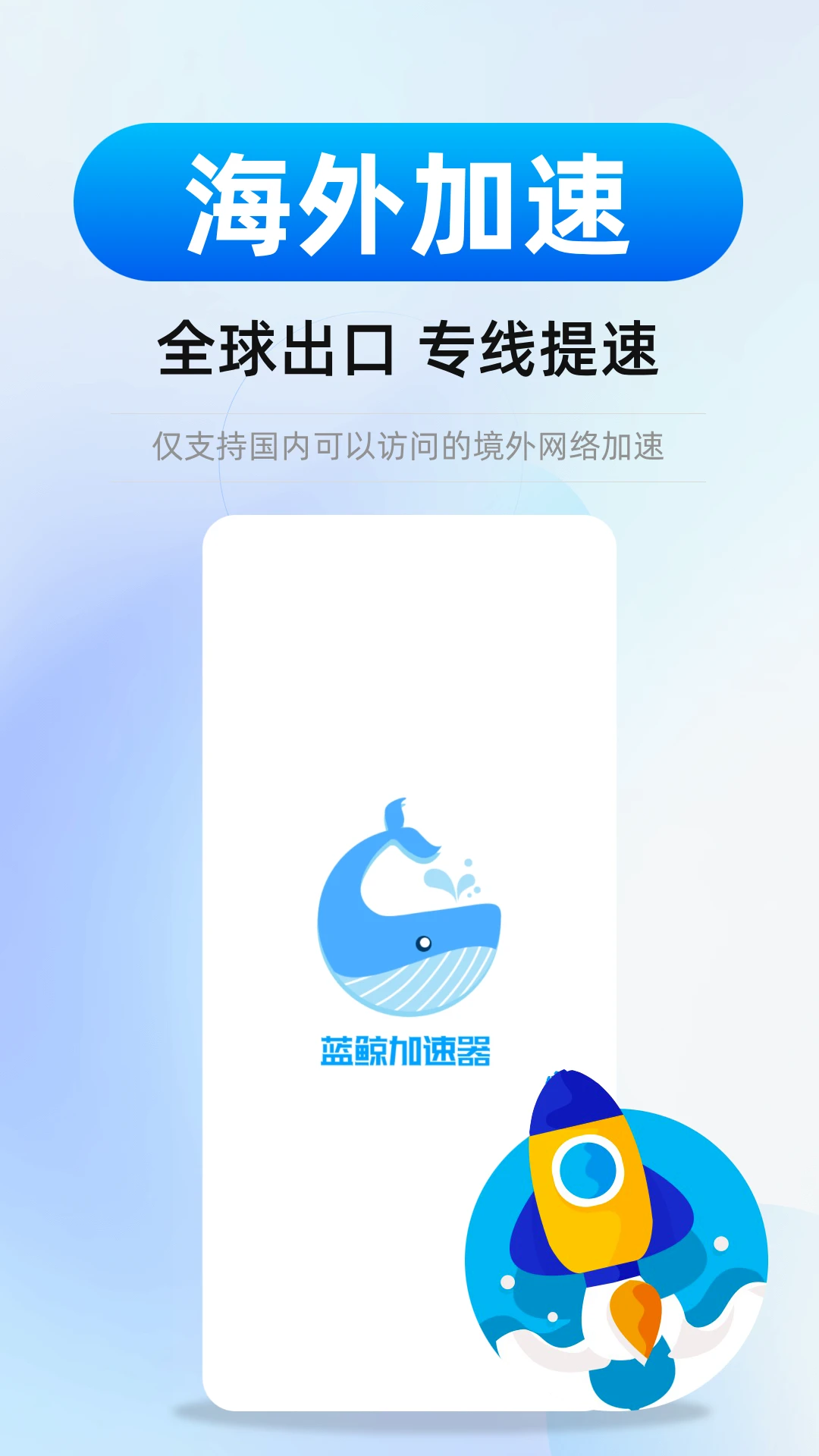 蓝鲸加速器截图