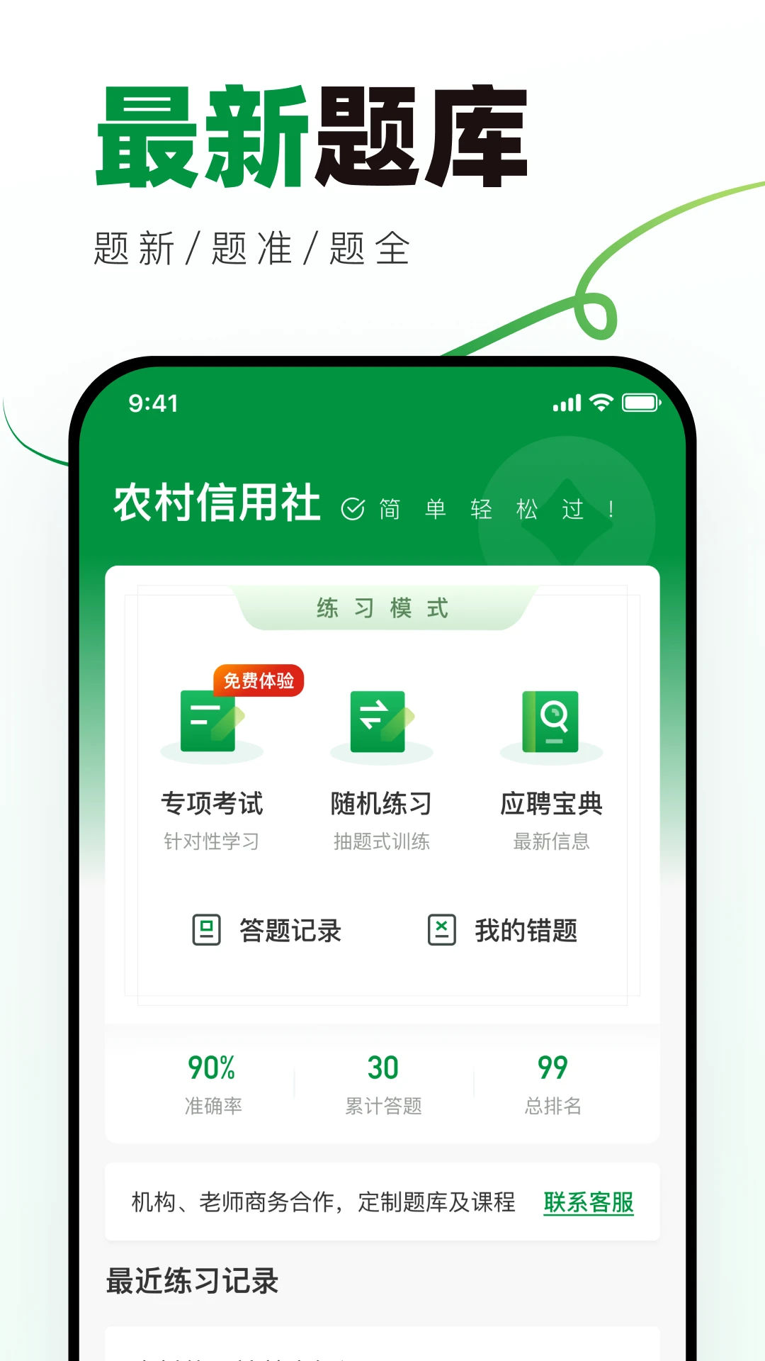 农村信用社校招真题库截图