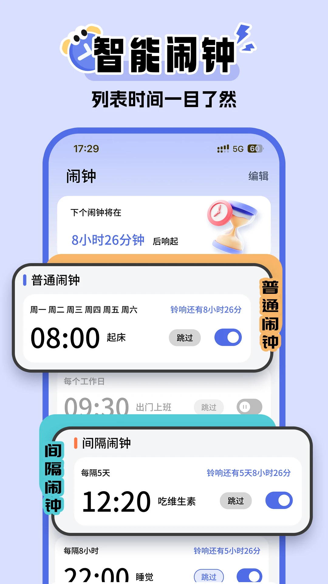 超级闹钟截图