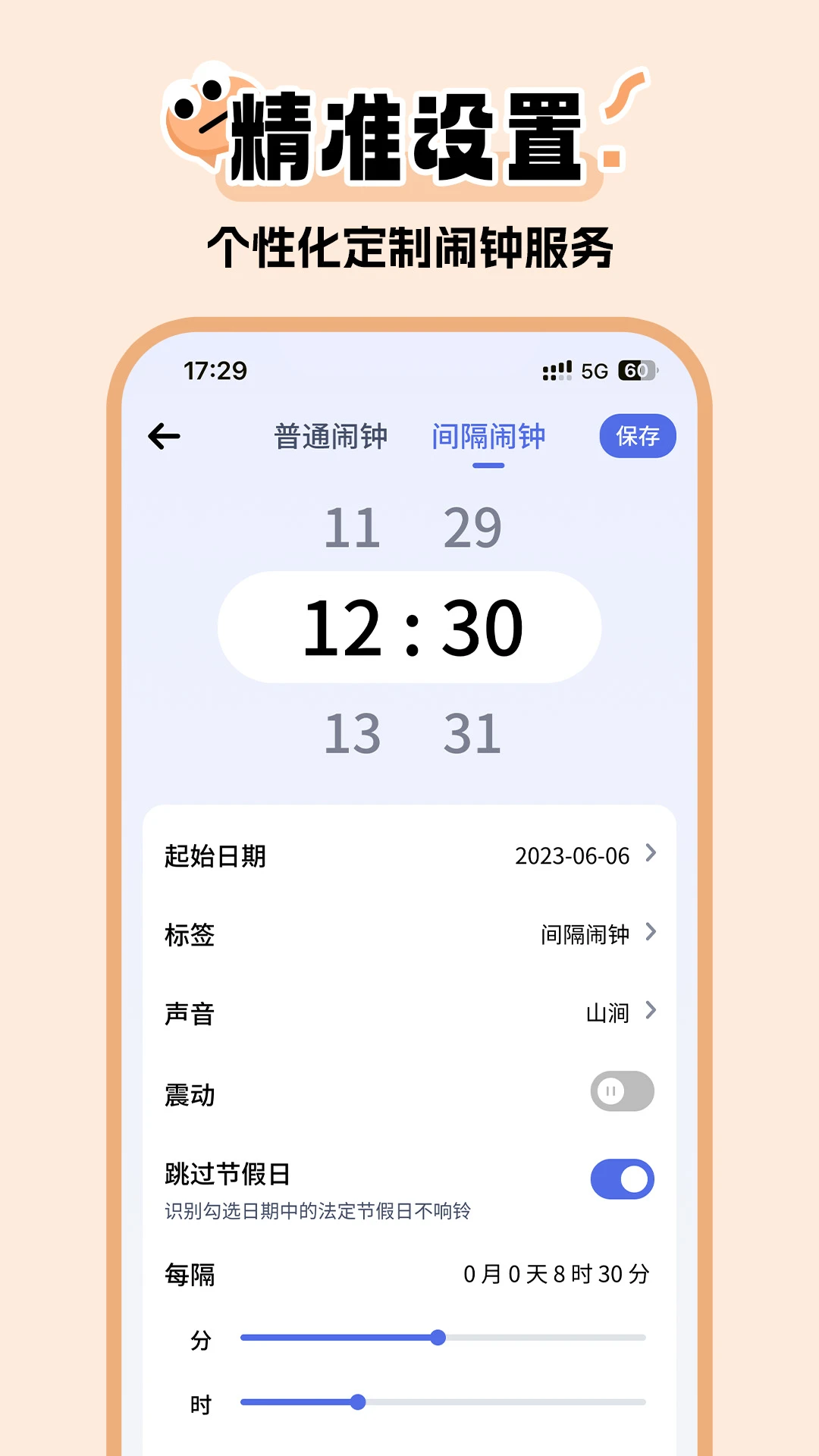 超级闹钟截图
