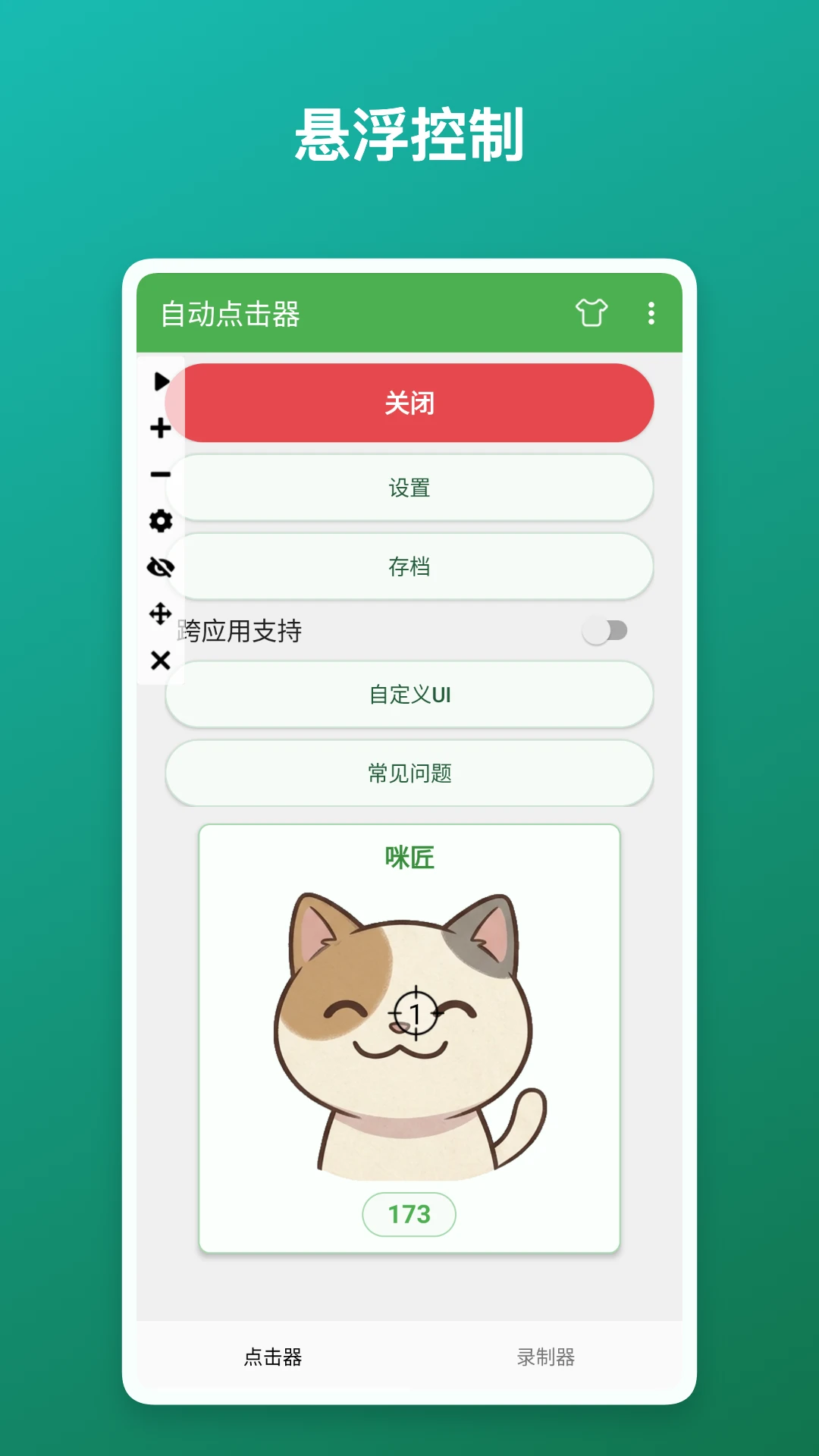 自动点击器截图