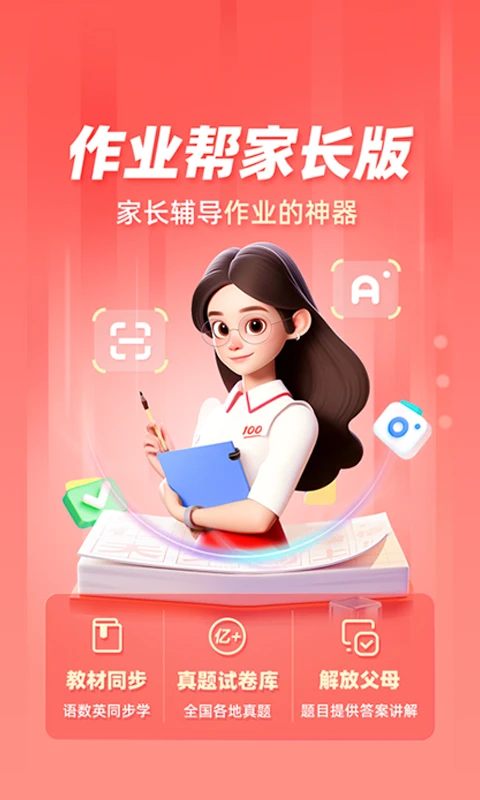 作业帮家长版截图