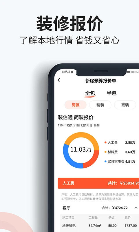 装信通装修截图