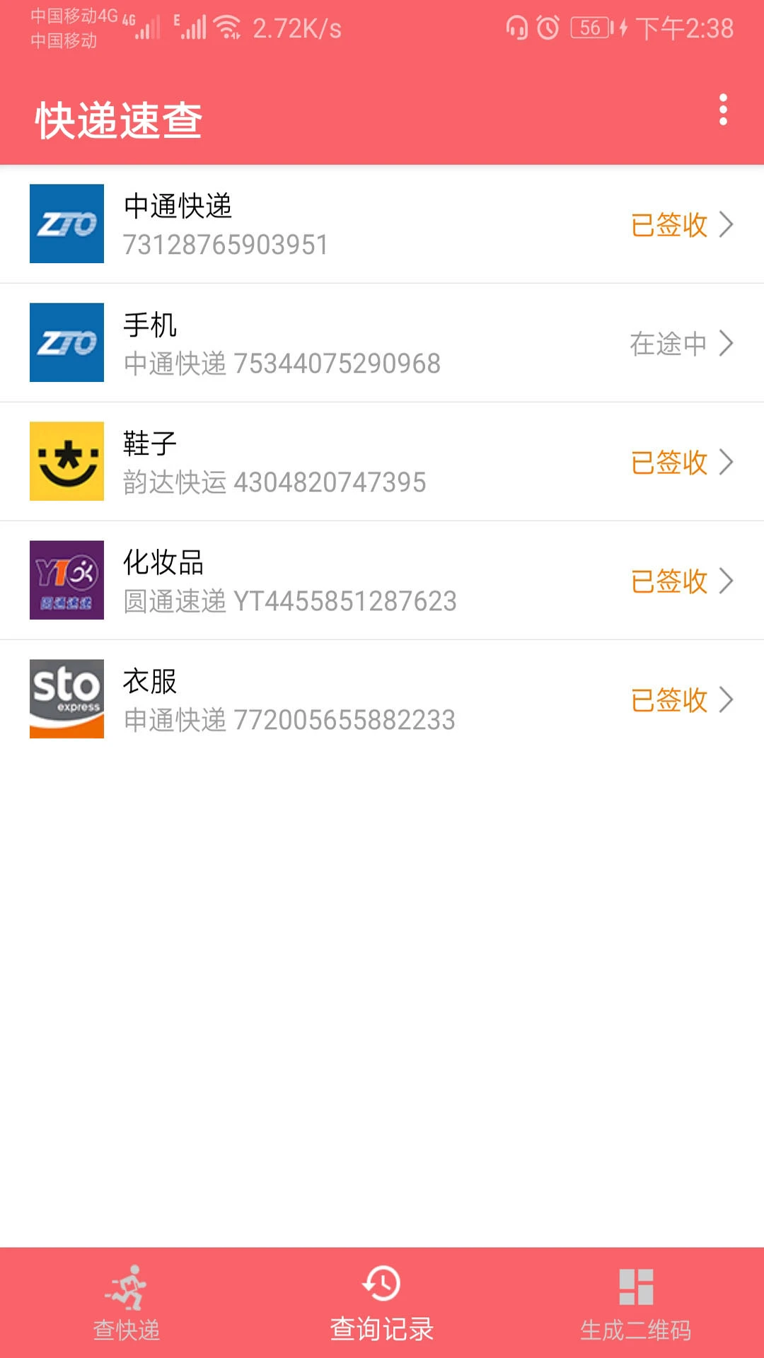 快递速查截图