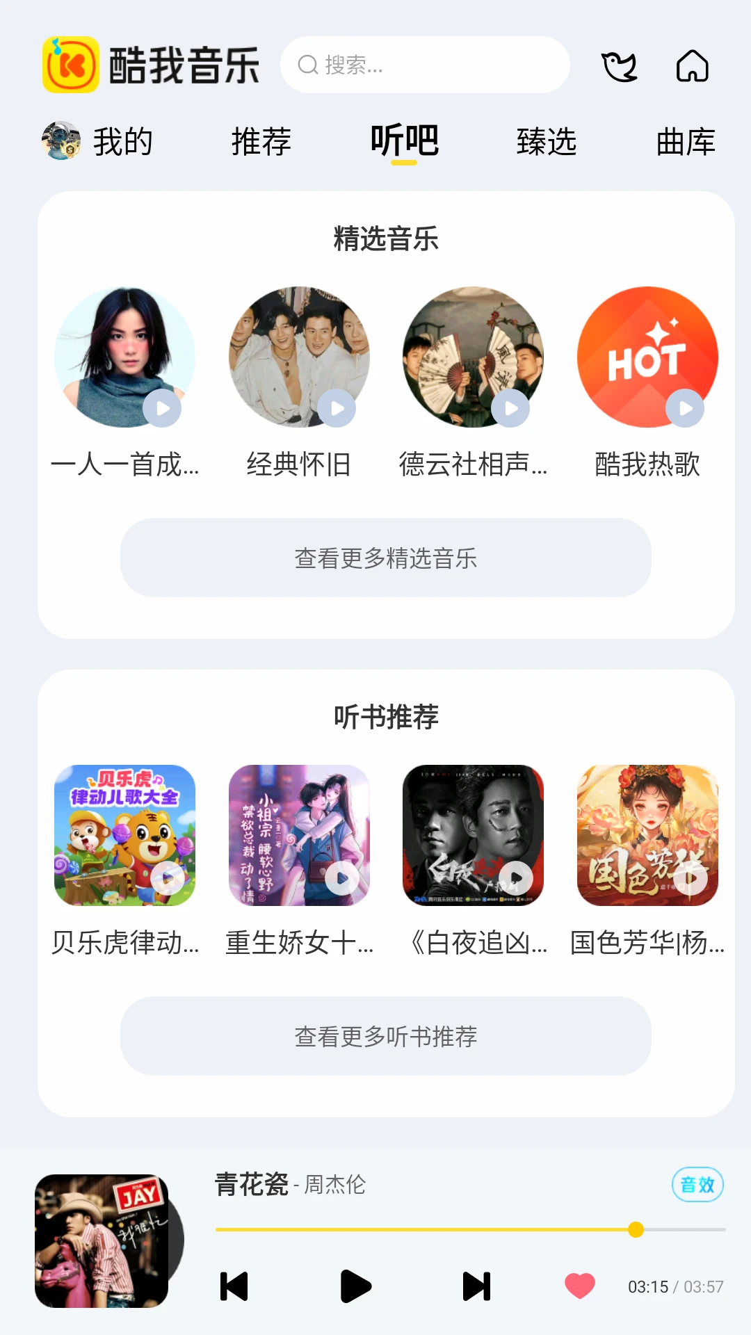 酷我音乐车载版截图