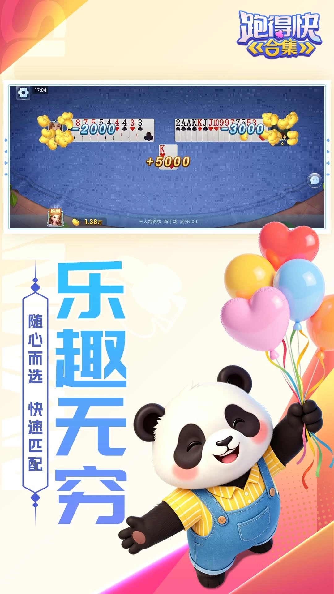 跑得快合集截图