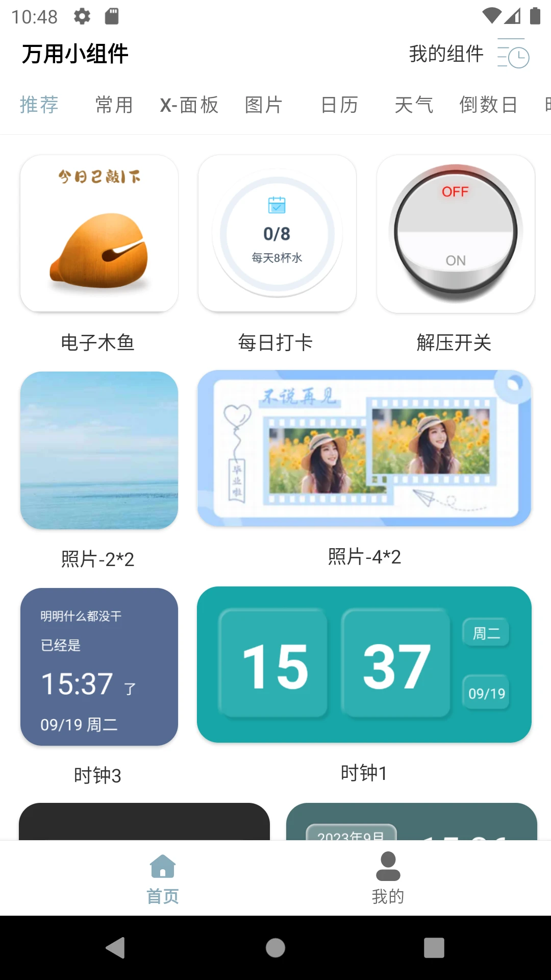 万用小组件截图