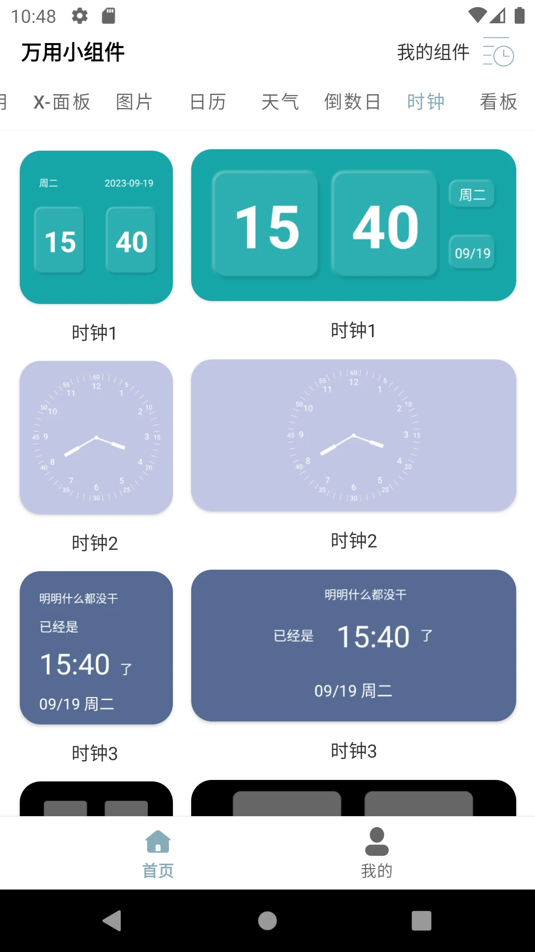 万用小组件截图
