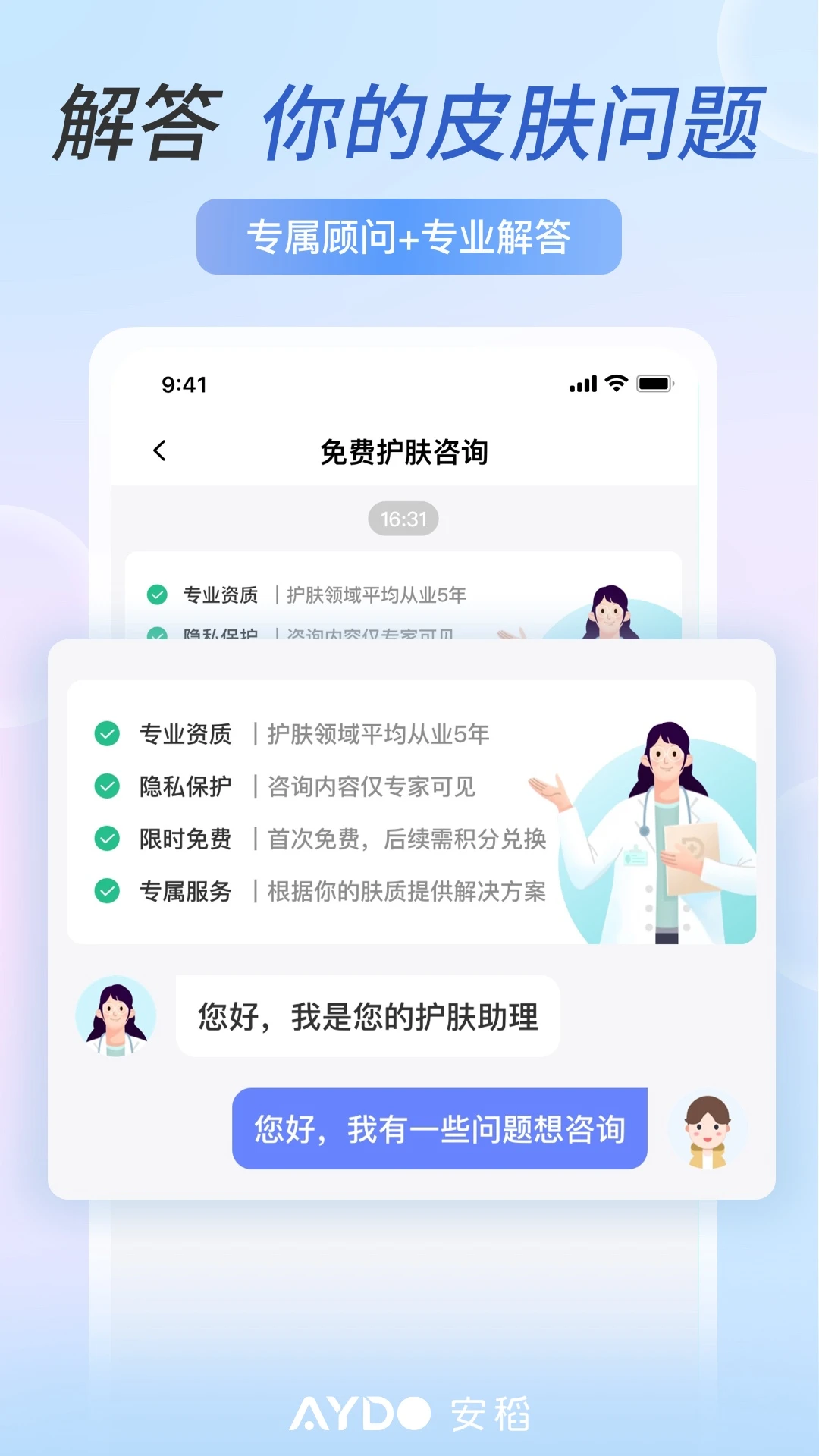 安稻护肤截图