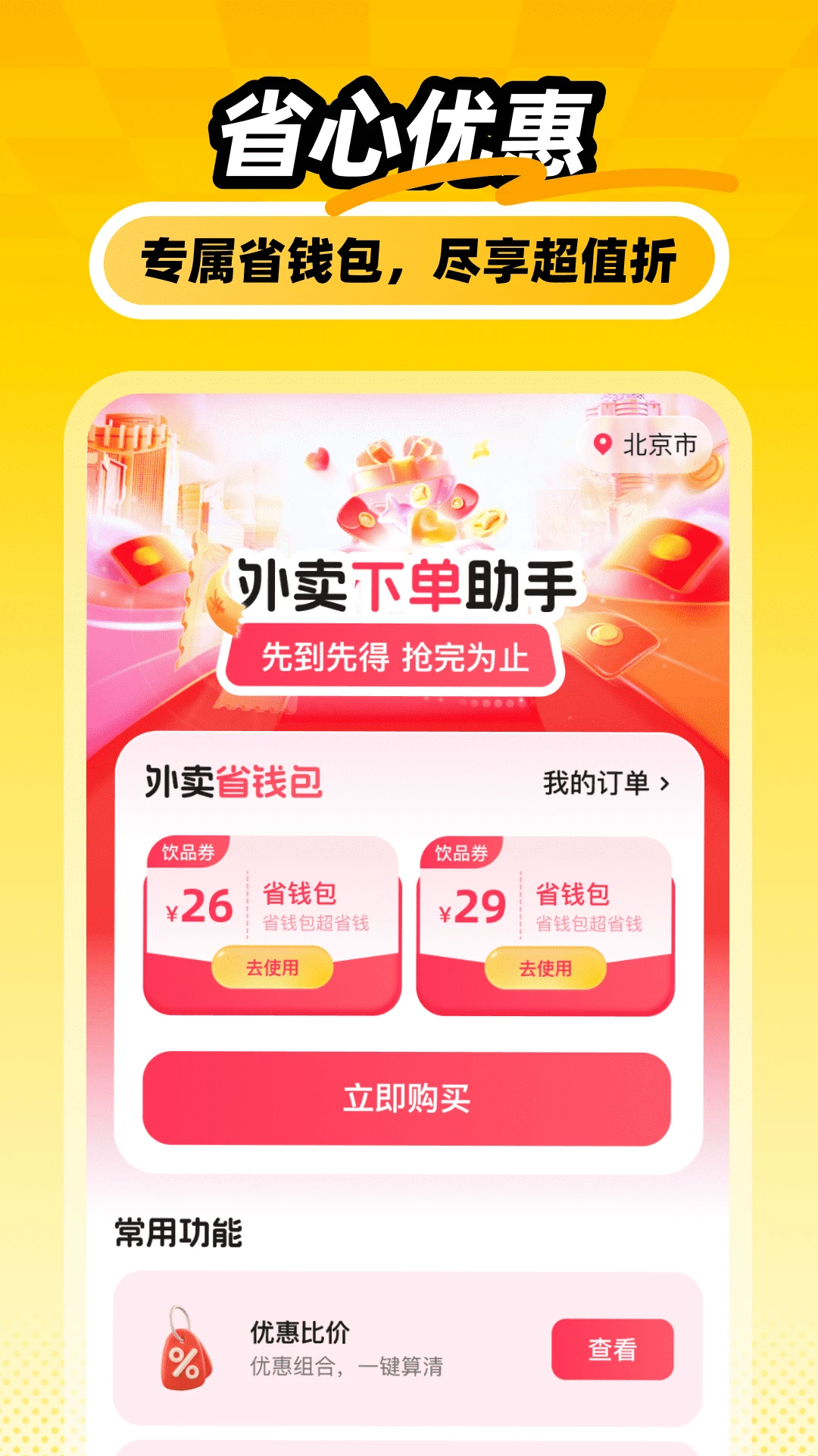 外卖下单助手截图
