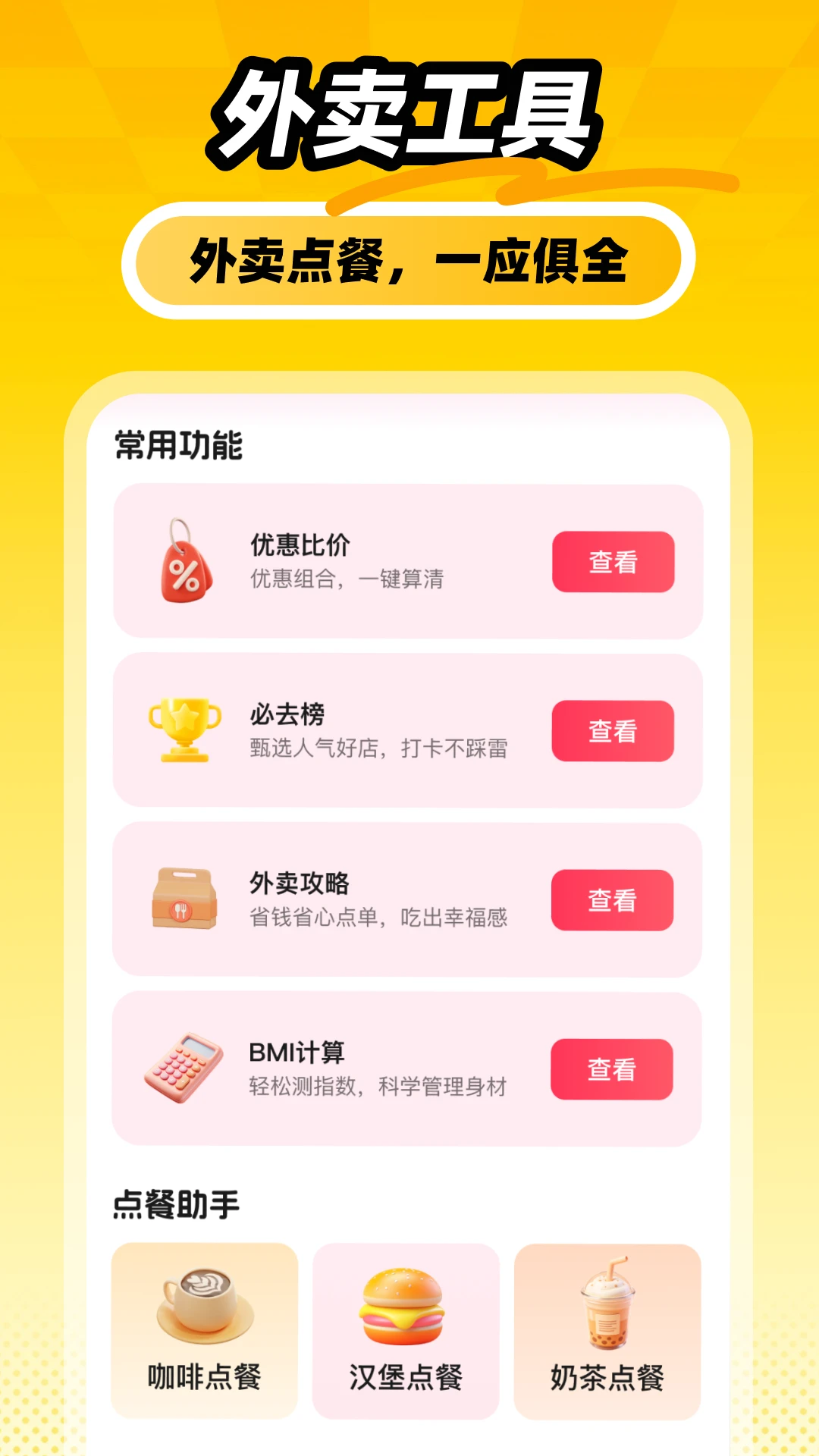 外卖下单助手截图