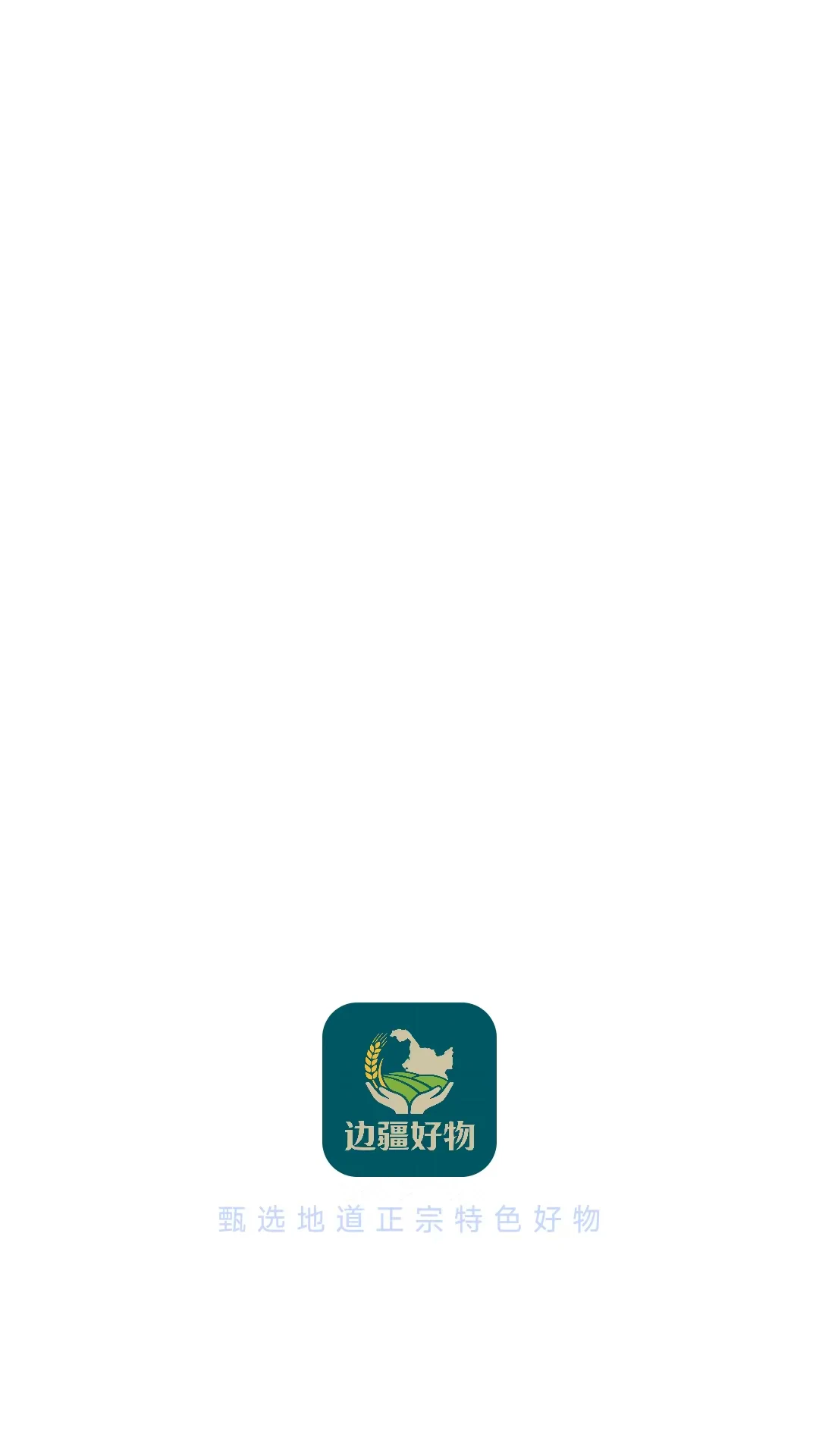边疆好物截图