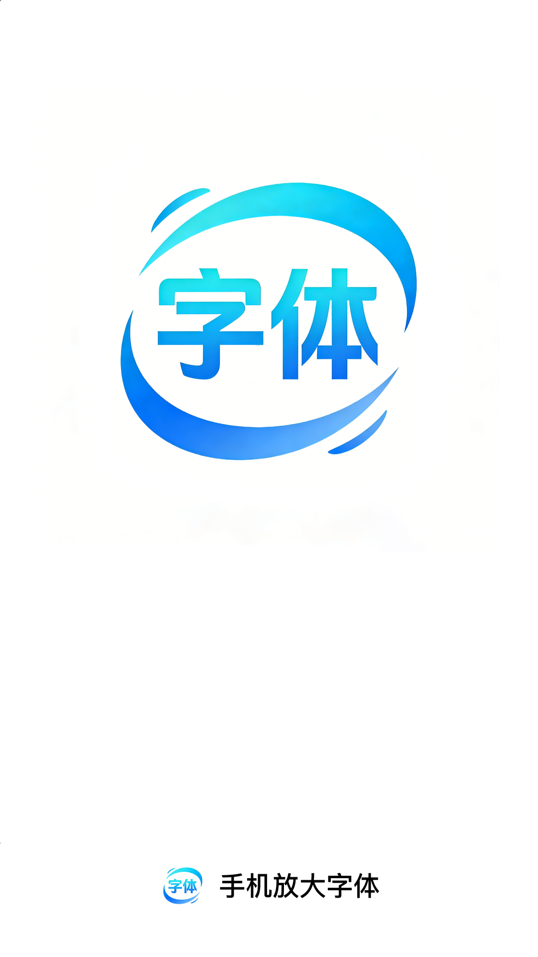 手机放大字体截图