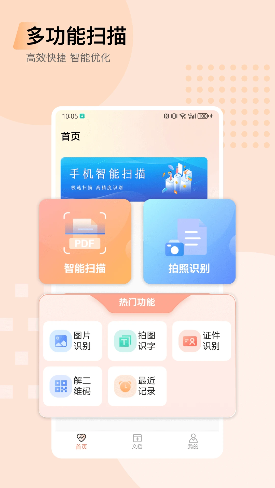文档全能扫描截图
