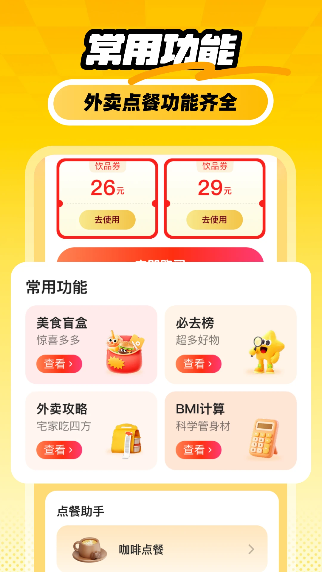 外卖订餐省钱帮手截图