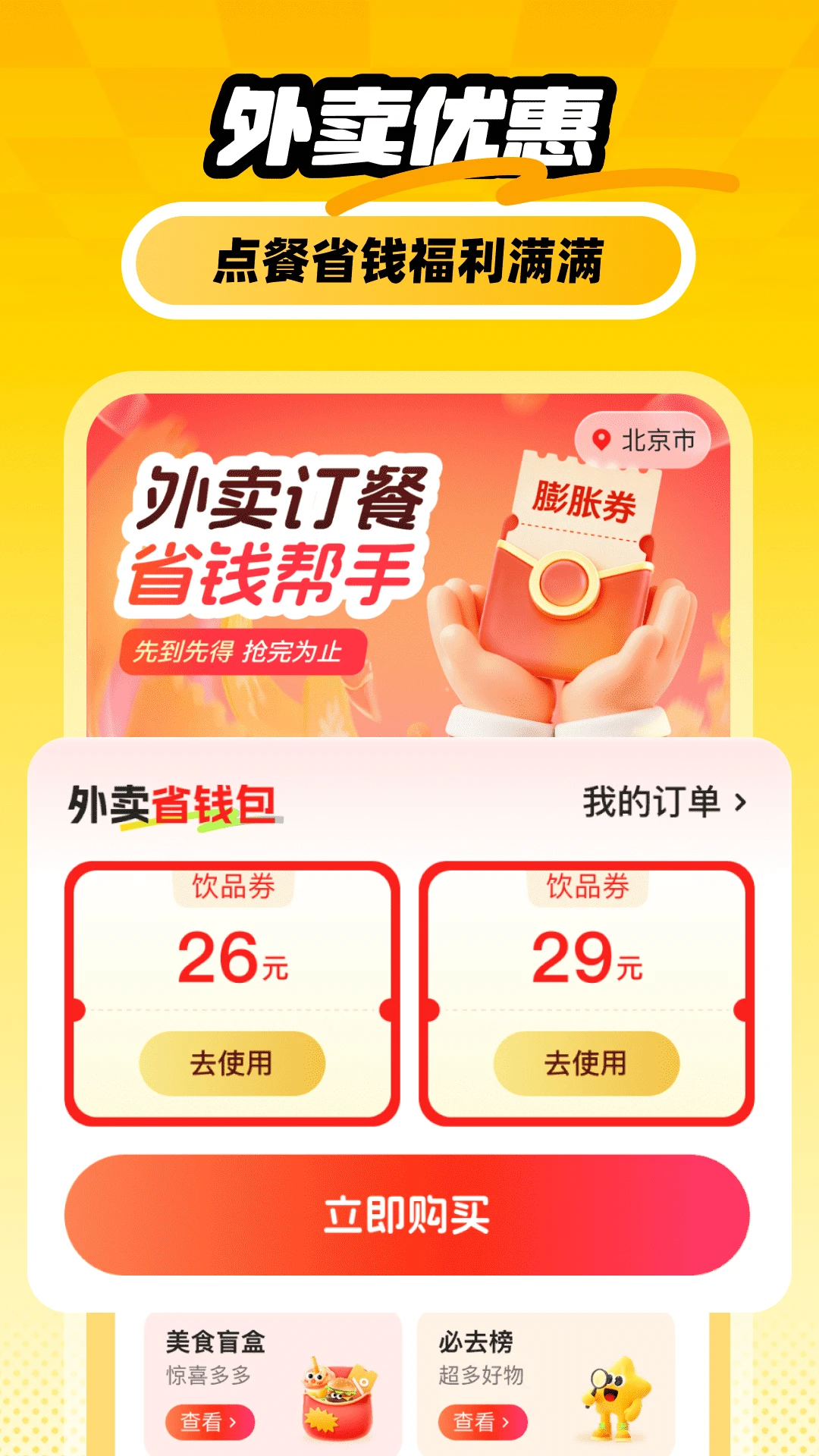 外卖订餐省钱帮手截图