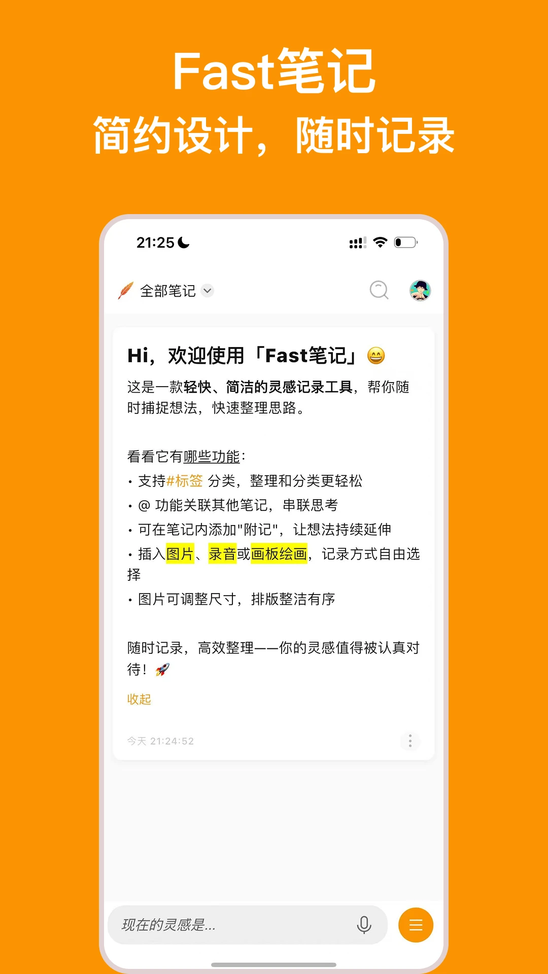Fast笔记截图