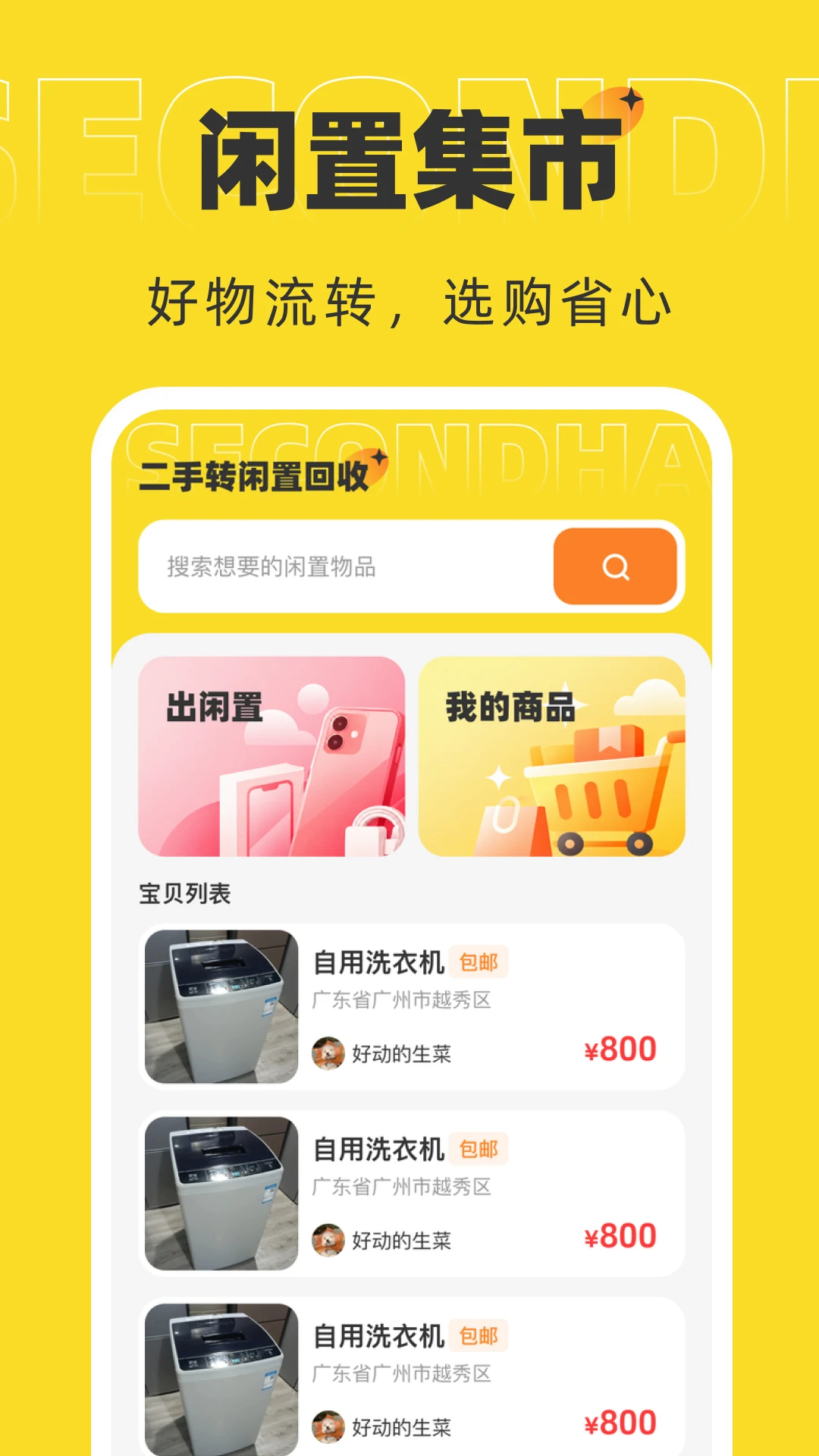 二手转闲置回收截图