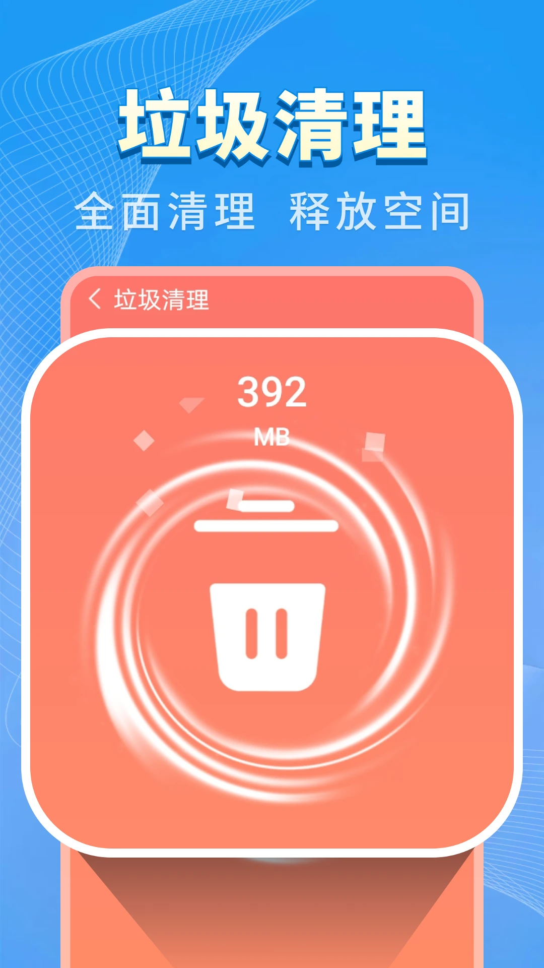特快清理王截图