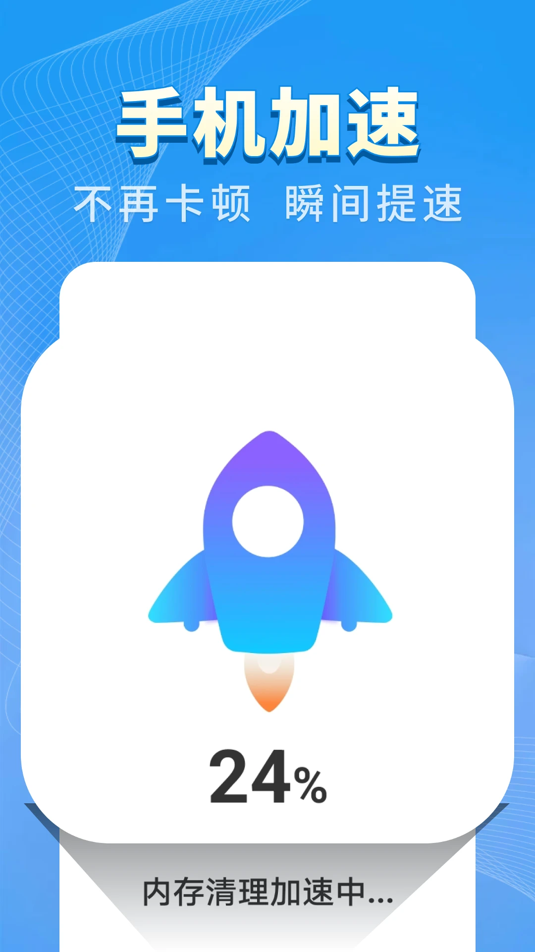 特快清理王截图