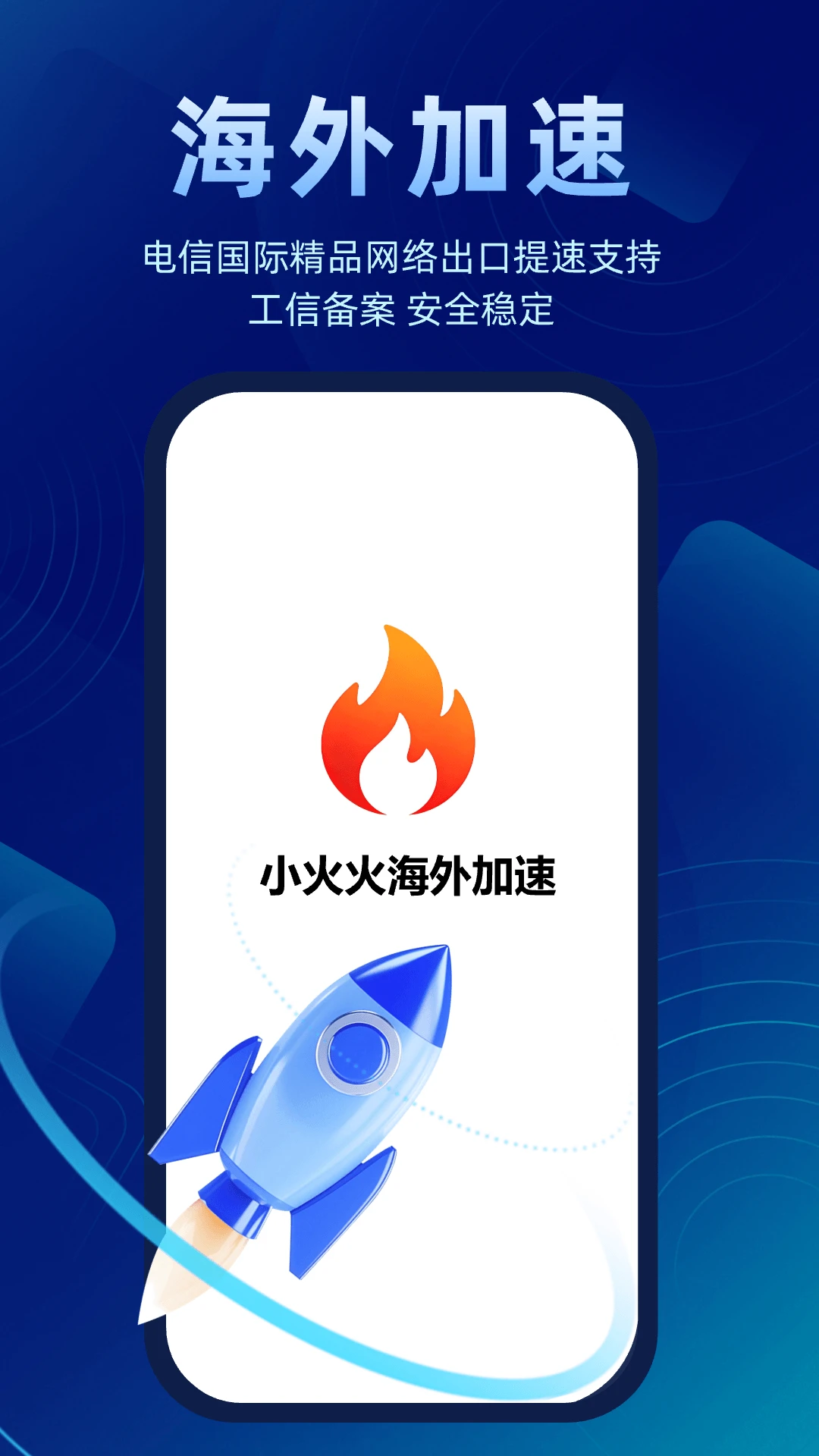小火火加速器截图