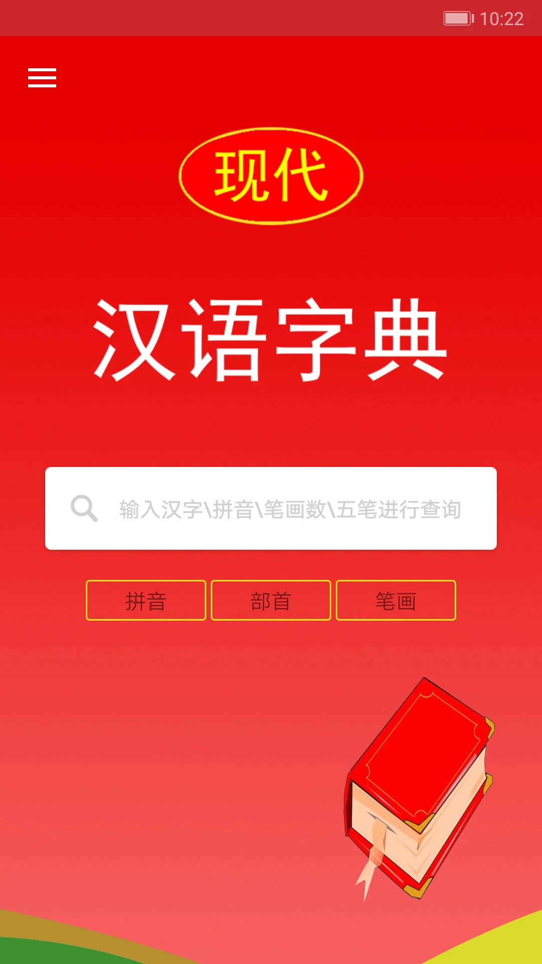 现代汉语字典截图