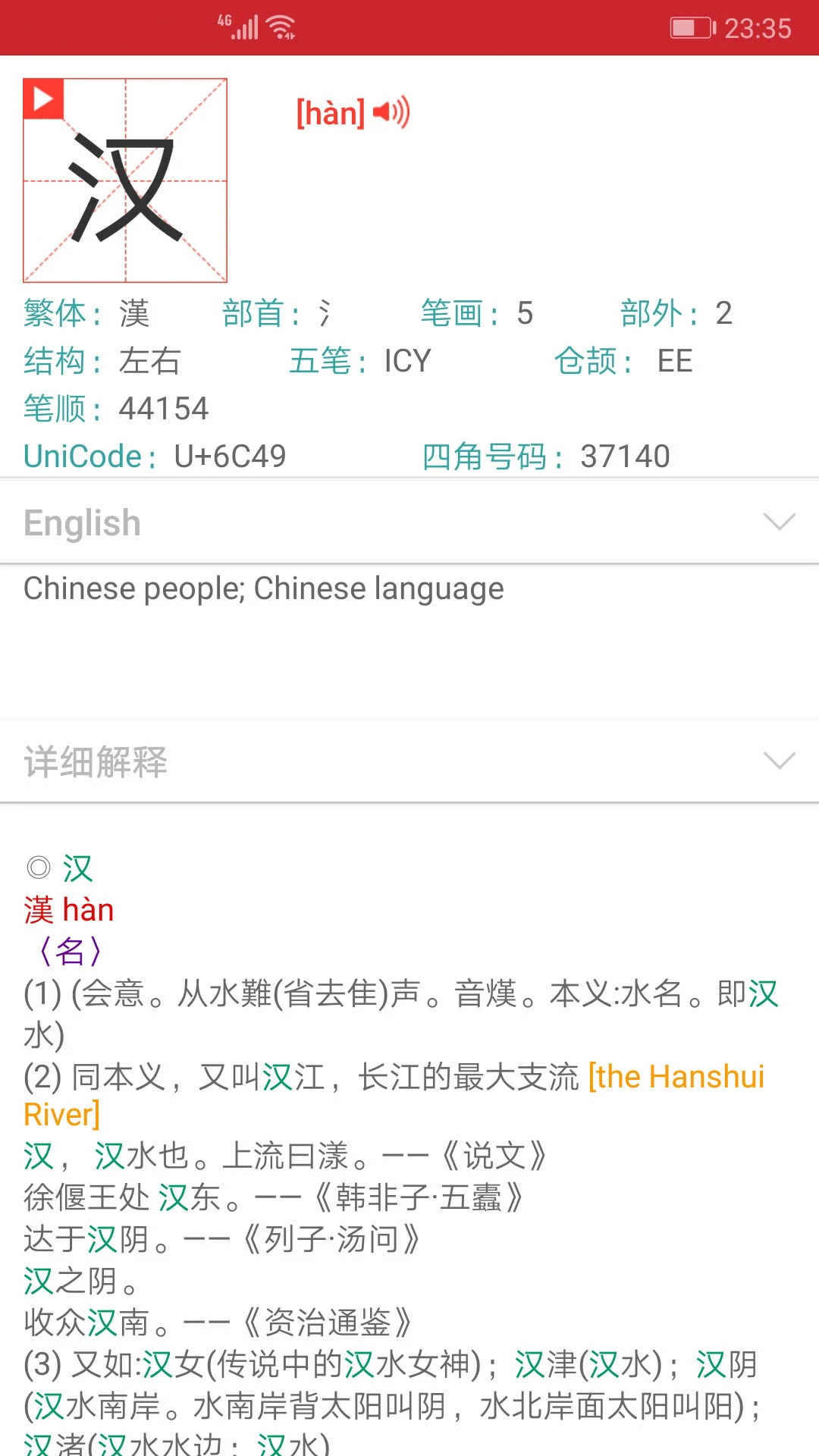 现代汉语字典截图