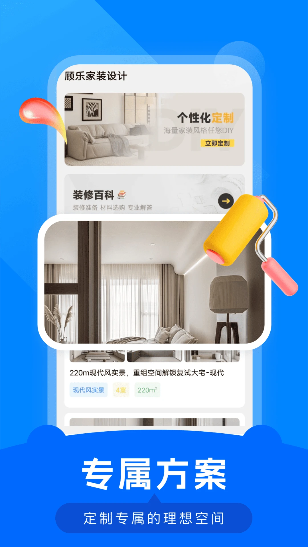 顾乐家装设计截图