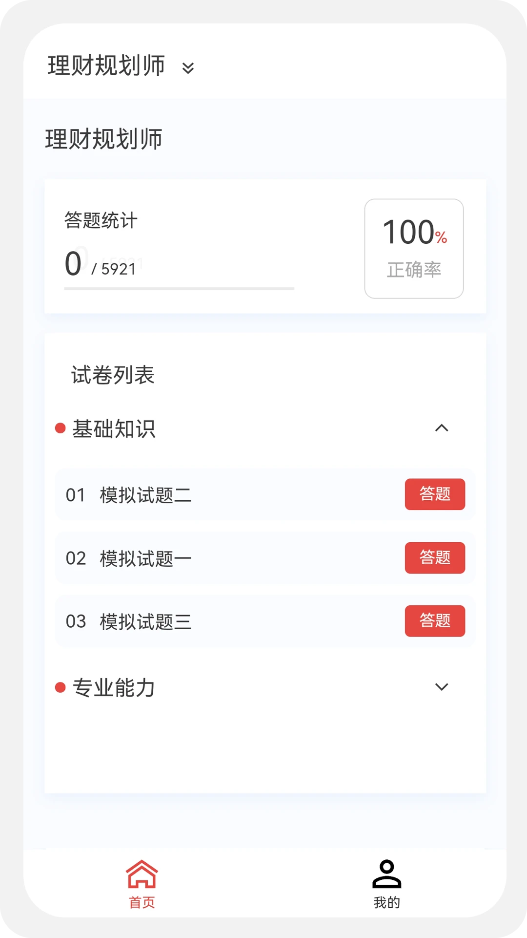 理财规划师100题库截图