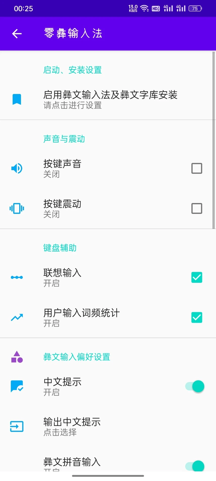 零彝输入法截图