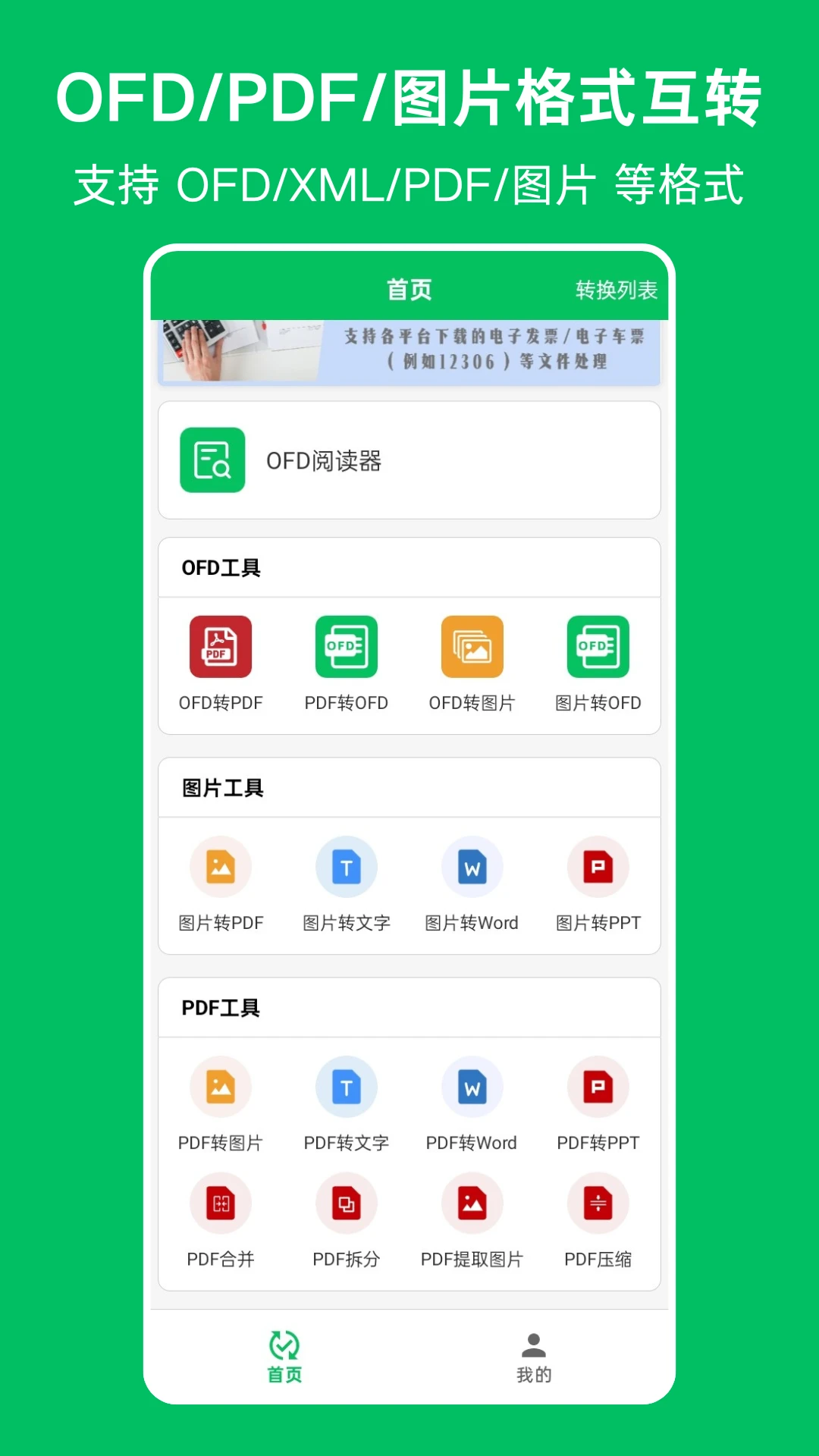 OFD发票阅读器截图