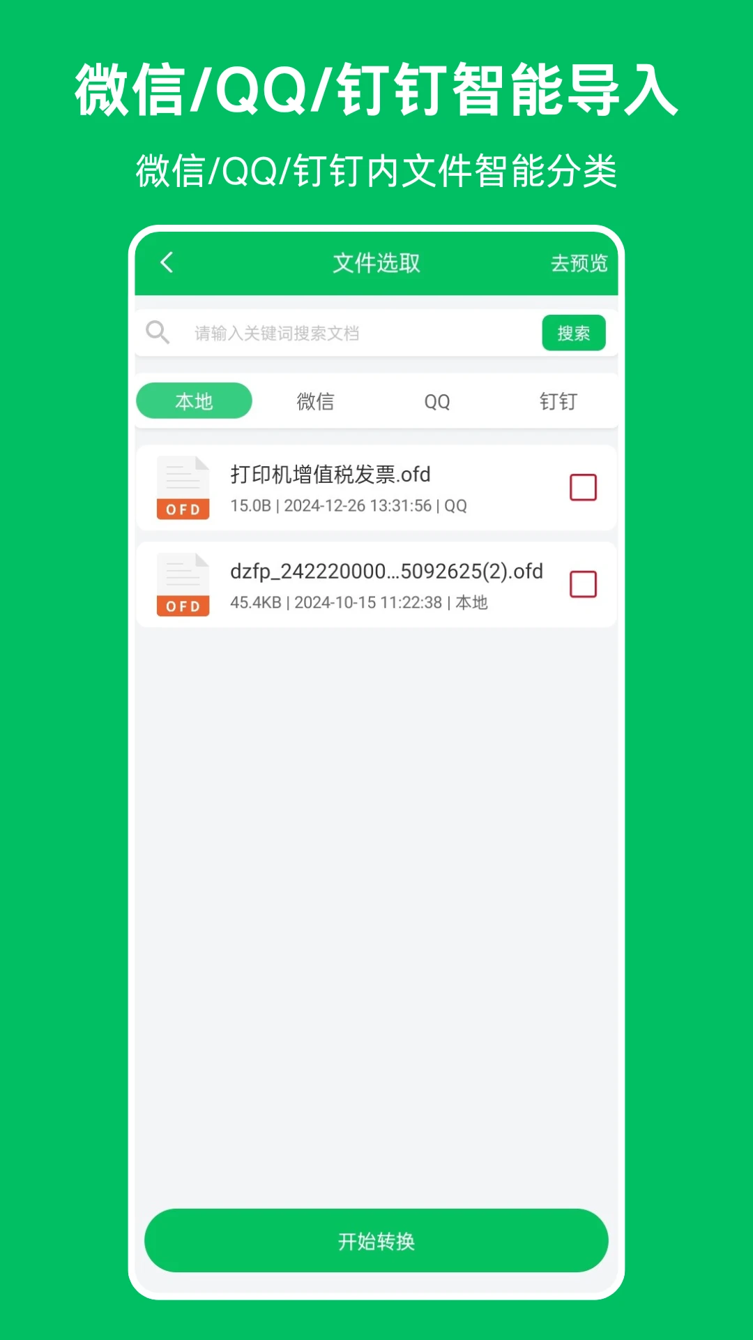 OFD发票阅读器截图