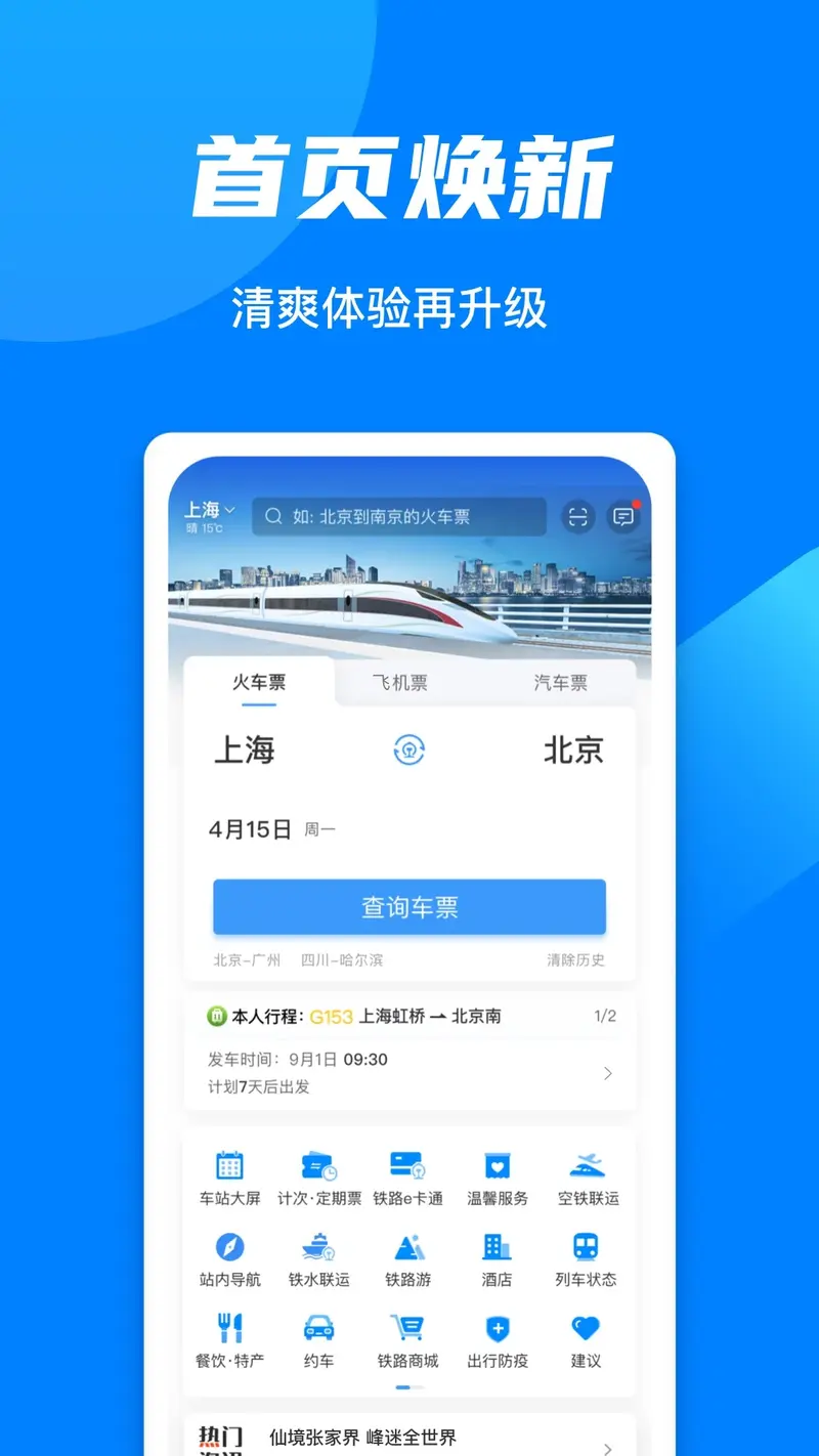 铁路12306截图