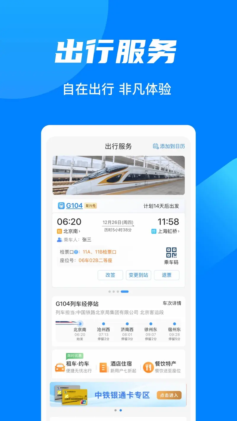 铁路12306截图