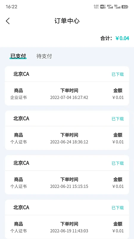 商务数字认证截图