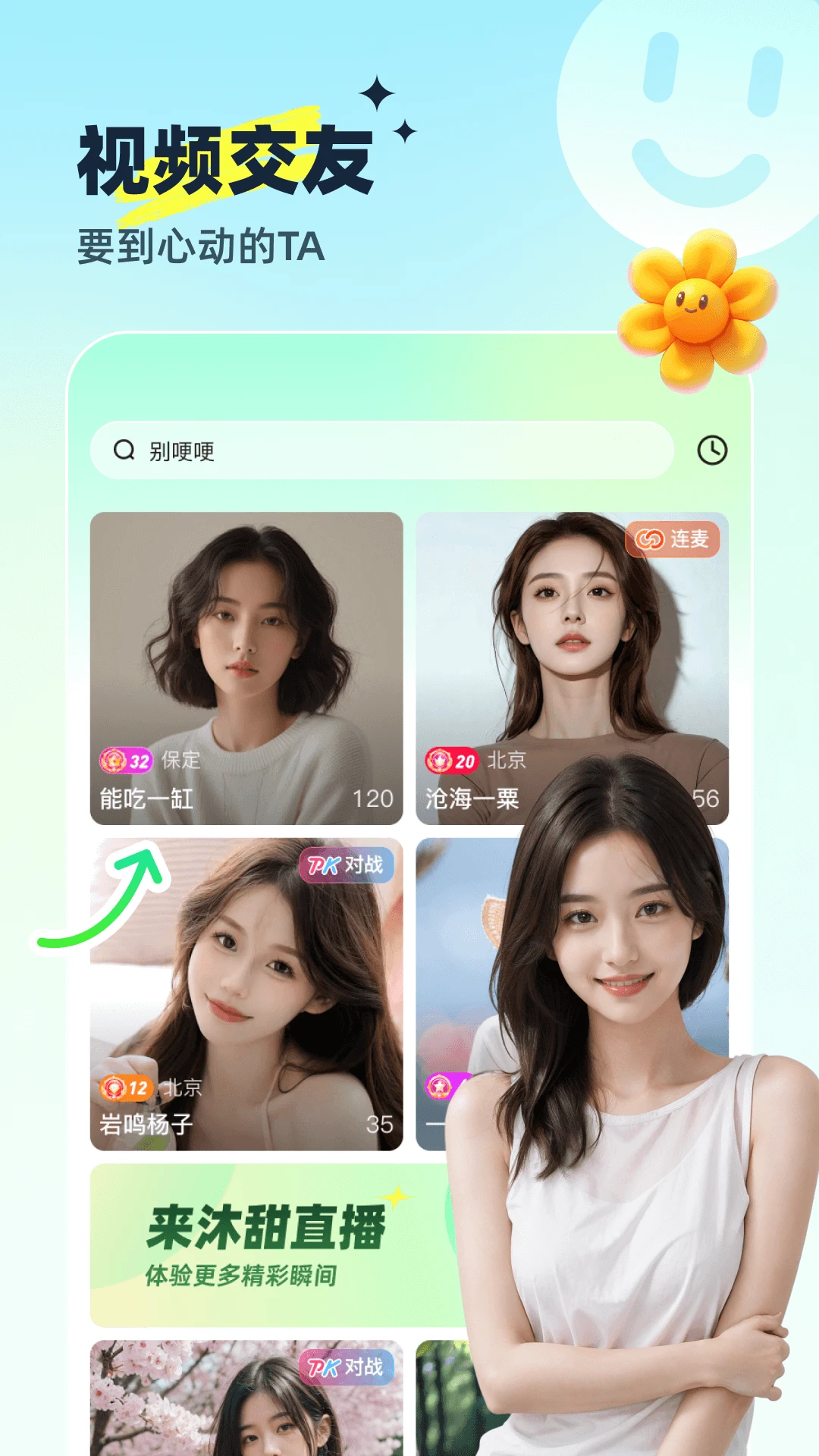 沐甜直播截图