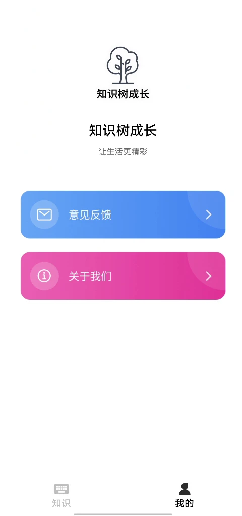 知识树成长截图